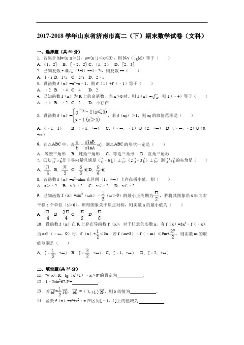 山东省济南市2017-2018学年高二下学期期末数学试卷(文科) Word版含解析