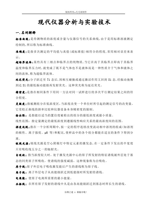 现代仪器分析与实验技术复习题