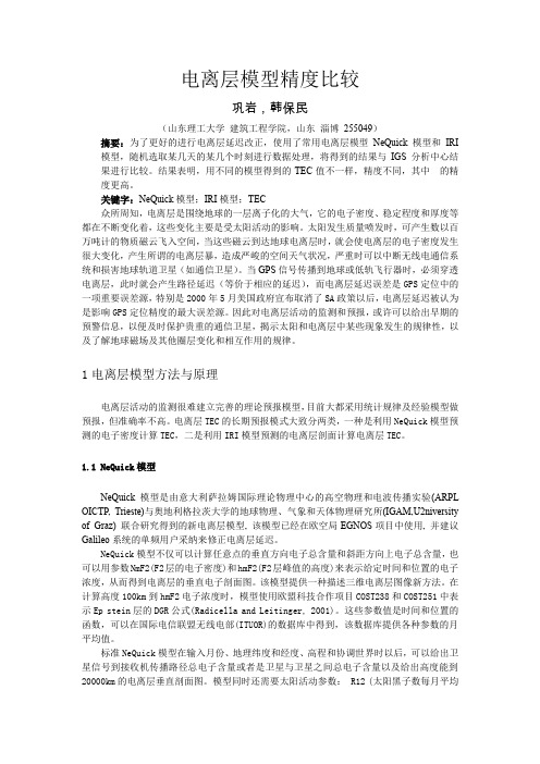 电离层模型精度比较