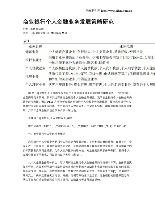商业银行个人金融业务发展策略研究