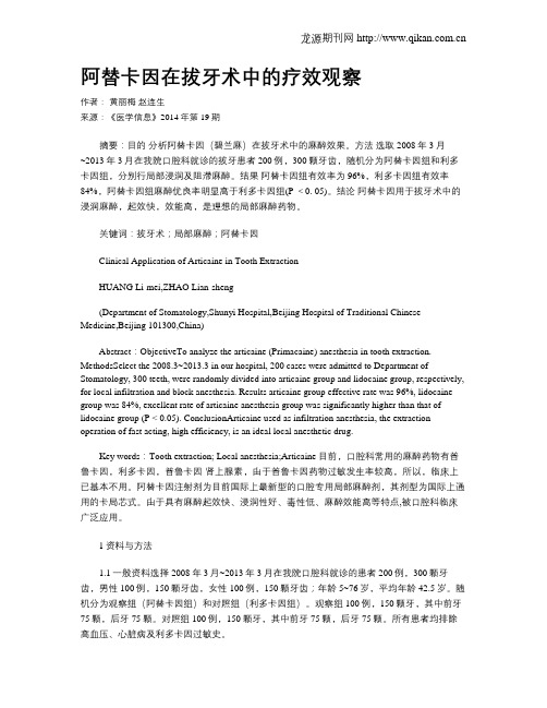 阿替卡因在拔牙术中的疗效观察