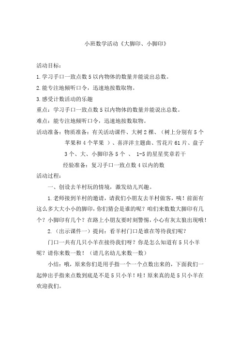 学前幼儿园_小班数学《大脚印小脚印》教学设计学情分析教材分析课后反思