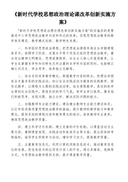 《新时代学校思想政治理论课改革创新实施方案》