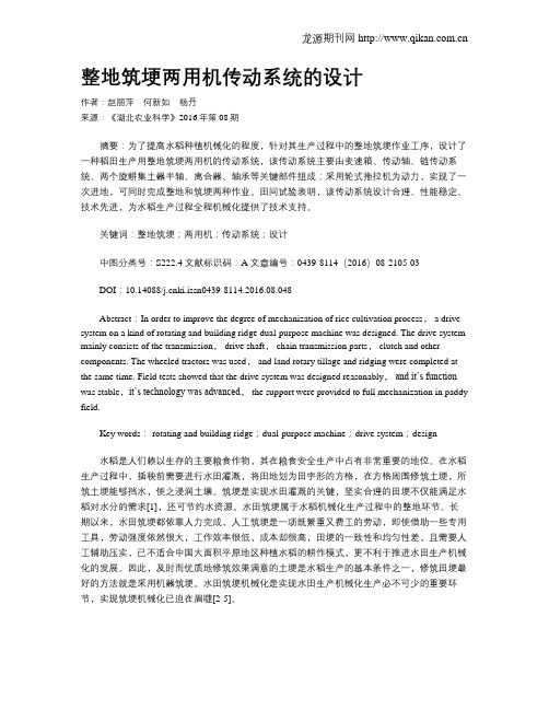 整地筑埂两用机传动系统的设计