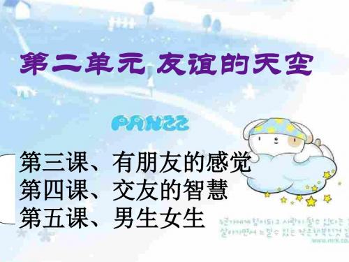 教科版八年级上册第三课有朋友的感觉29PPT