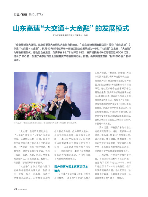 山东高速“大交通+大金融”的发展模式