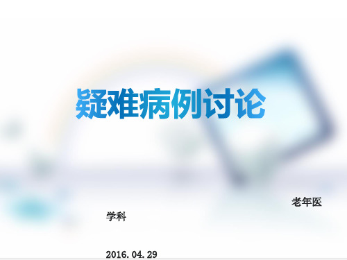 脑梗合并肺部感染疑难病例讨论精编版