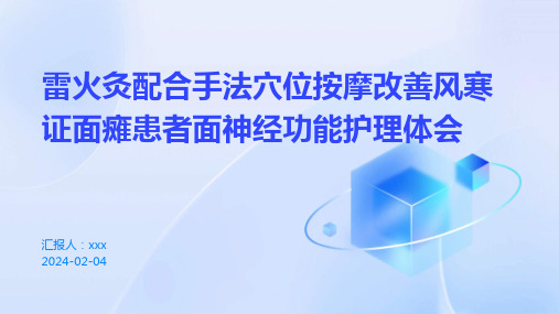 雷火灸配合手法穴位按摩改善风寒证面瘫患者面神经功能护理体会PPT课件