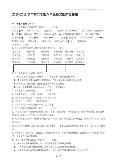 2010-2011学年第二学期八年级语文期末检测题(含答案)