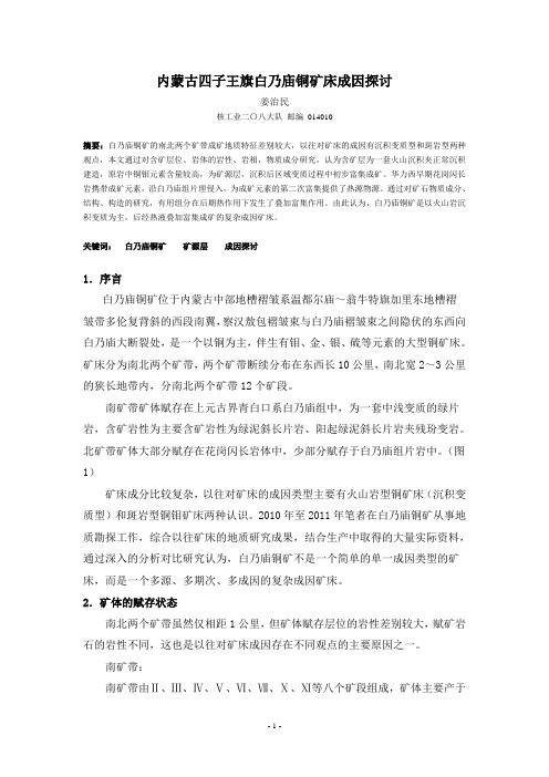 内蒙古白乃庙铜成因探讨