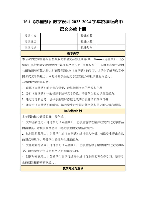 16.1《赤壁赋》教学设计2023-2024学年统编版高中语文必修上册