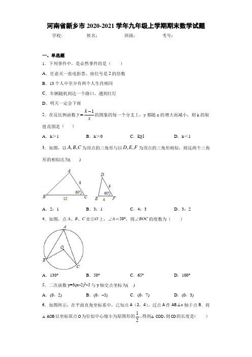 河南省新乡市2020-2021学年九年级上学期期末数学试题 (1)