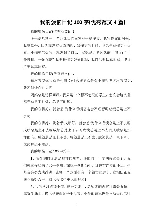 我的烦恼日记200字(优秀范文4篇)