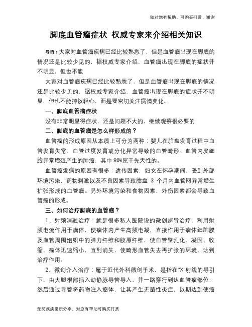 脚底血管瘤症状 权威专家来介绍相关知识