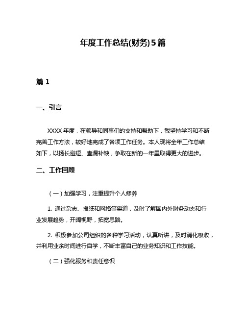 年度工作总结(财务)5篇