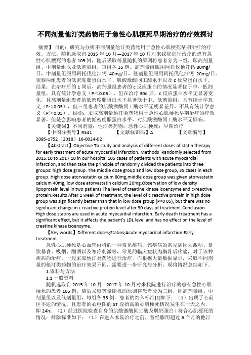 不同剂量他汀类药物用于急性心肌梗死早期治疗的疗效探讨
