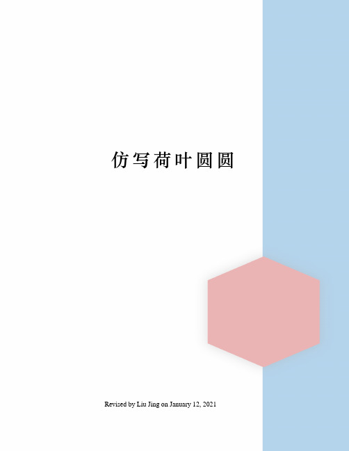 仿写荷叶圆圆
