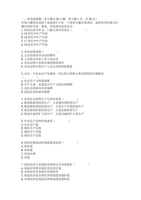全国2006年10月高等教育自学考试政治经济学(财)试题