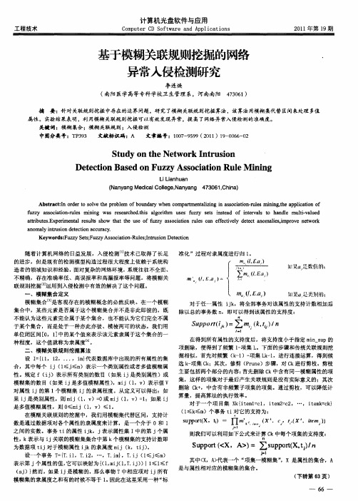 基于模糊关联规则挖掘的网络异常入侵检测研究