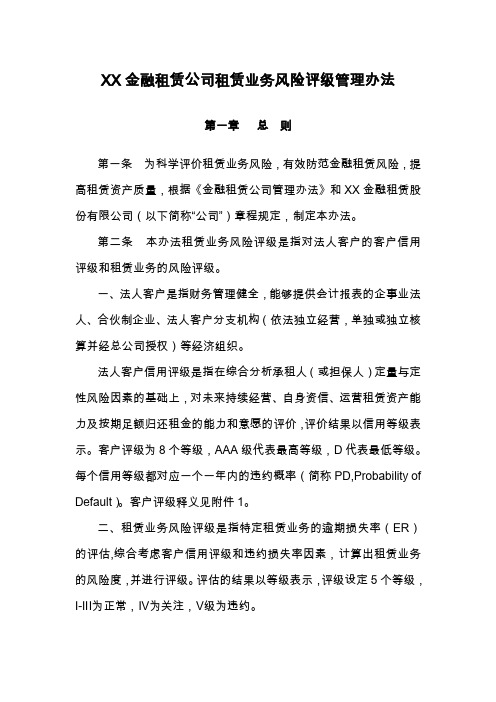 金融租赁业务风险评级管理办法