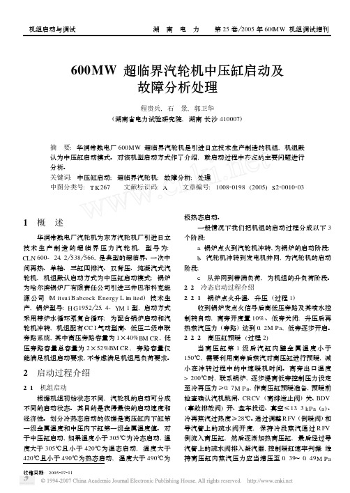 600MW超临界汽轮机中压缸启动及故障分析处理