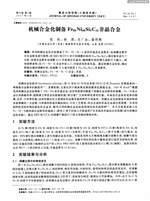 机械合金化制备Fe40Ni40Si5C15非晶合金