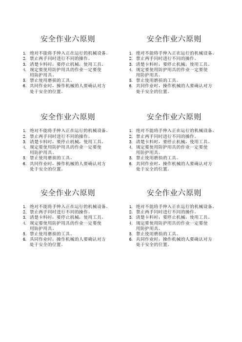 安全作业六原则