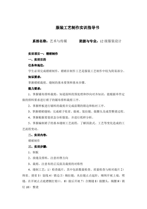 2012级服装设计之服装工艺制作实训计划指导书