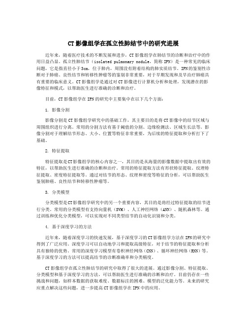 CT影像组学在孤立性肺结节中的研究进展