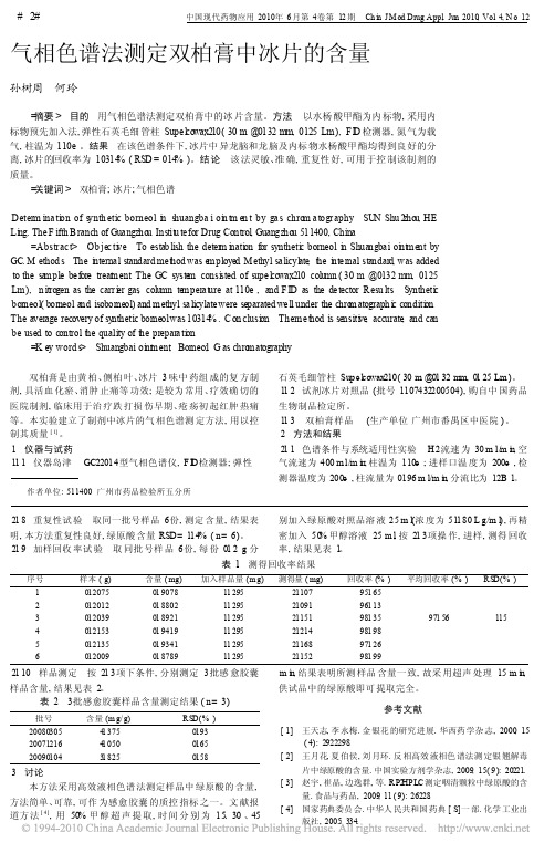 气相色谱法测定双柏膏中冰片的含量