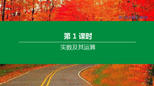 中考数学复习第一单元数与式第01课时实数及其运算_1
