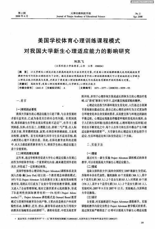 美国学校体育心理训练课程模式对我国大学新生心理适应能力的影响研究