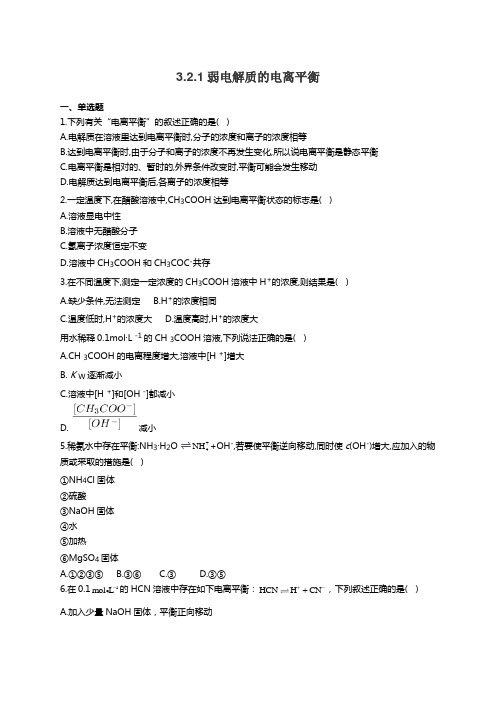 鲁科版高中化学选修4同步课时作业3.2.1弱电解质的电离平衡