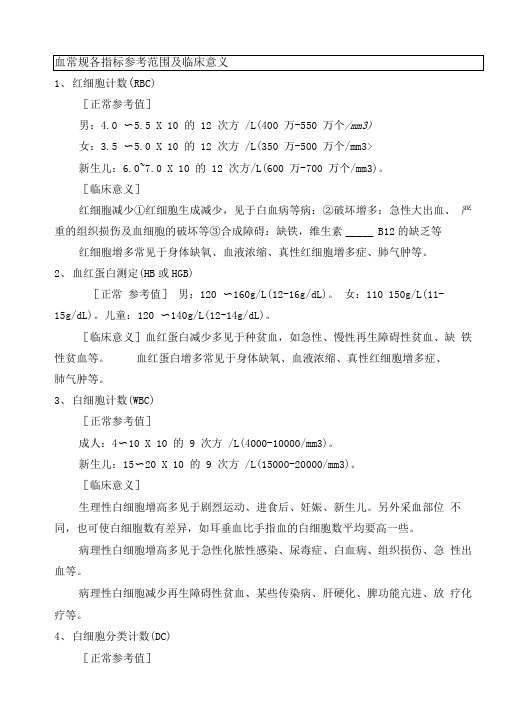 血常规各指标参考范围及临床意义