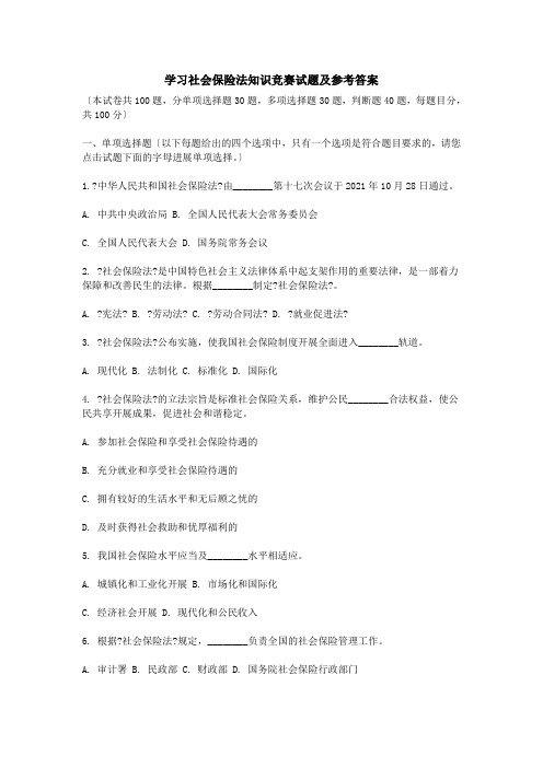 学习社会保险法知识竞赛试题及参考答案