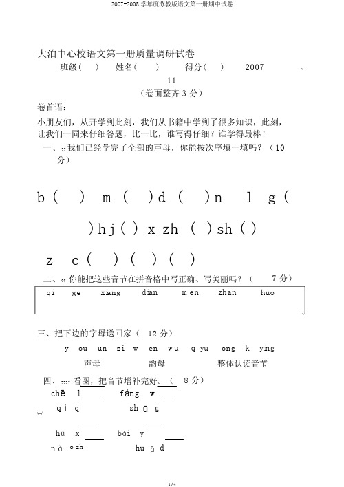 2007-2008学年度苏教版语文第一册期中试卷