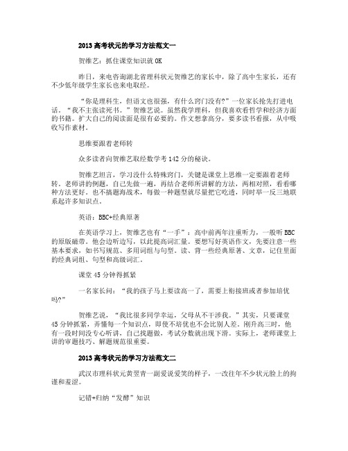 2013高考状元的学习方法范文3篇