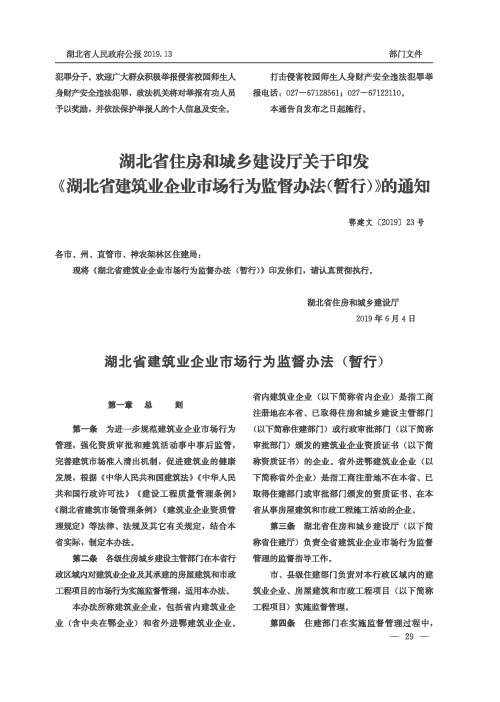 湖北省住房和城乡建设厅关于印发《湖北省建筑业企业市场行为监督