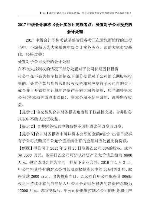 2017中级会计职称《会计实务》高频考点：处置对子公司投资的会计处理