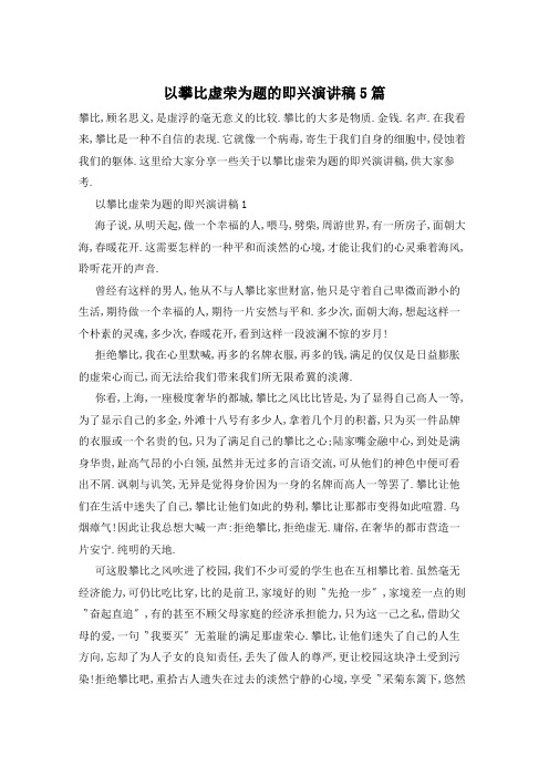 以攀比虚荣为题的即兴演讲稿5篇