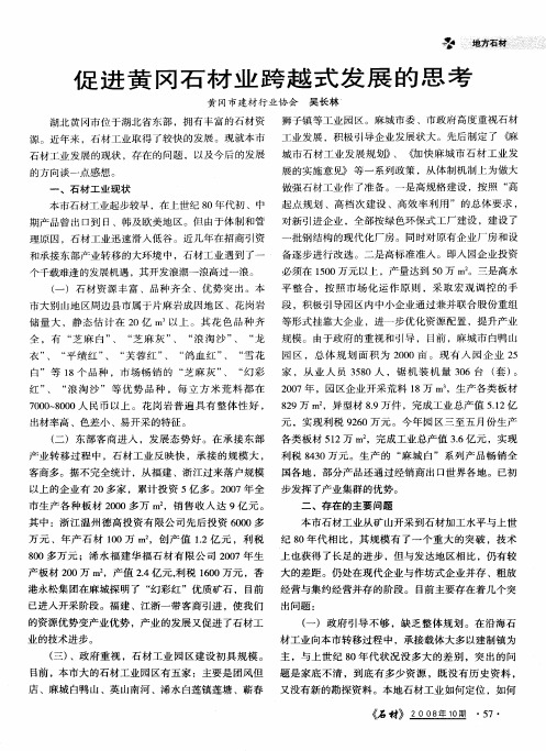促进黄冈石材业跨越式发展的思考