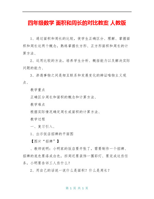 四年级数学 面积和周长的对比教案 人教版