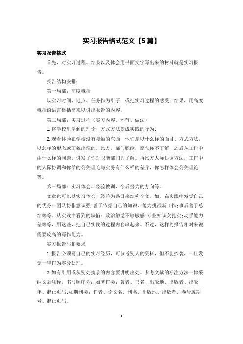 实习报告格式范文【5篇】