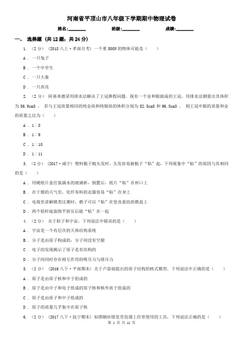 河南省平顶山市八年级下学期期中物理试卷  
