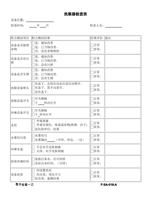 洗眼器检查表每月