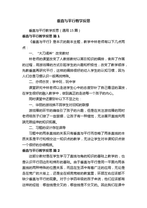 垂直与平行教学反思（通用15篇）