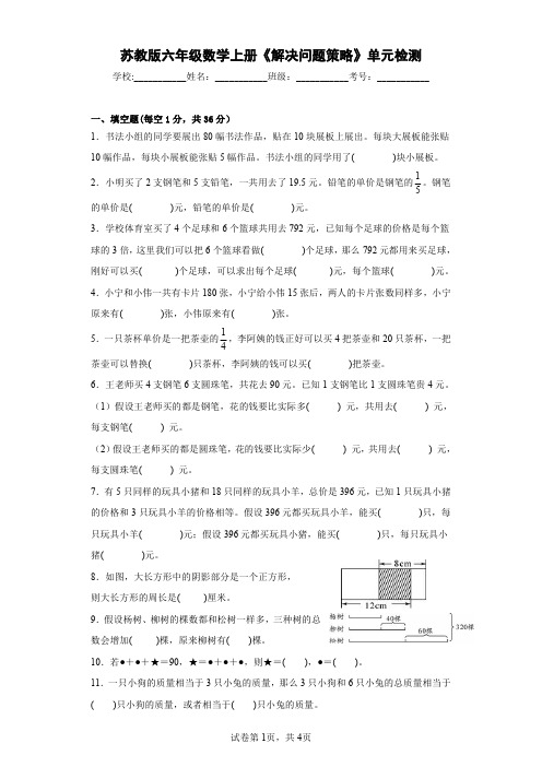 苏教版六年级数学上册《解决问题策略》单元检测【含答案】