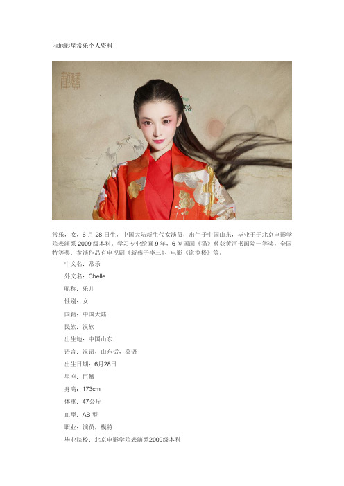 内地影星常乐个人资料