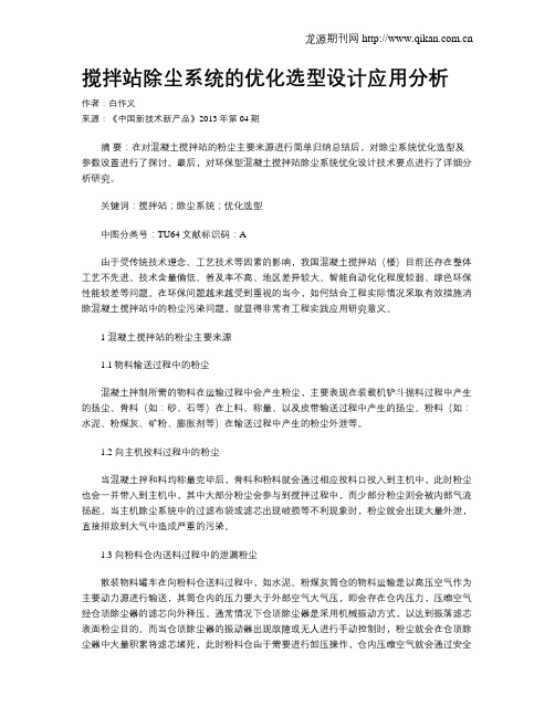 搅拌站除尘系统的优化选型设计应用分析