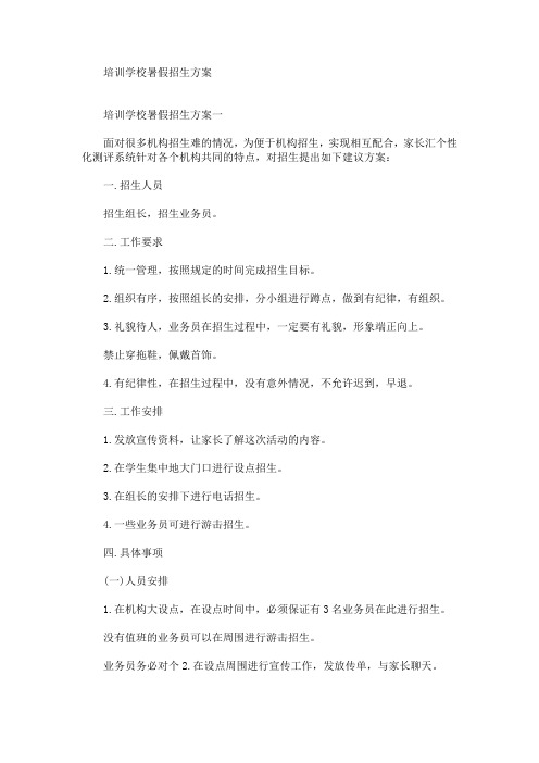 培训学校暑假招生方案(最新)